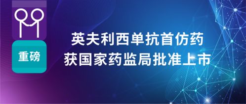 科兴制药英夫利西单抗首仿药获批上市，强化国内自身免疫疾病治疗布局